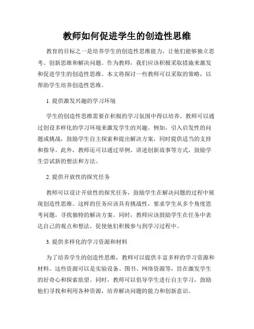 教师如何促进学生的创造性思维