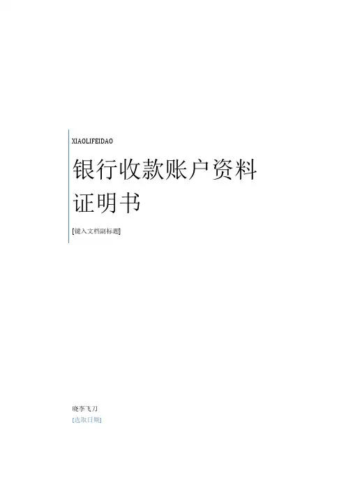 最新最新银行收款账户资料证明书范本