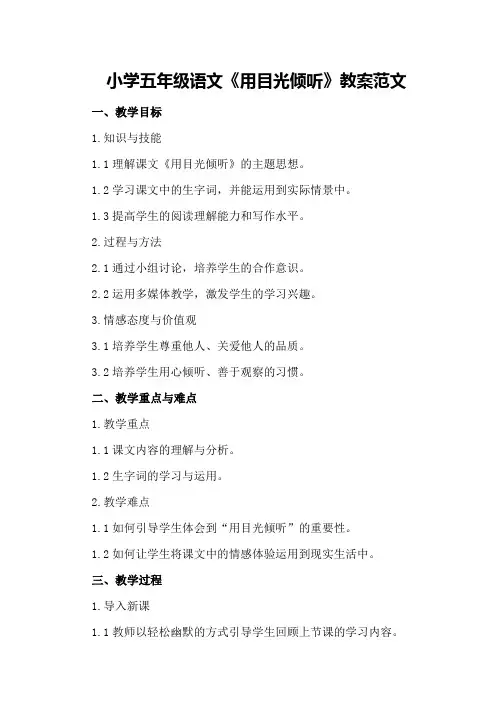 小学五年级语文《用目光倾听》教案范文