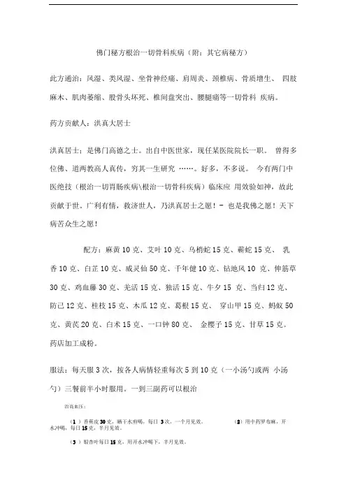 佛门秘方根治一切骨科疾病(附：其它病秘方)