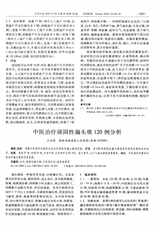 中医治疗顽固性偏头痛120例分析