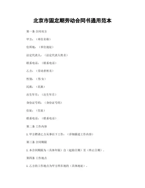 北京市固定期劳动合同书通用范本