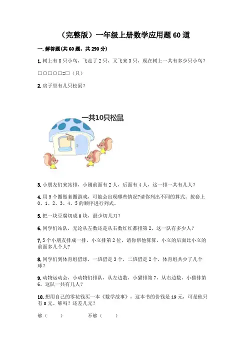 (完整版)一年级上册数学应用题60道丨精品(全国通用)