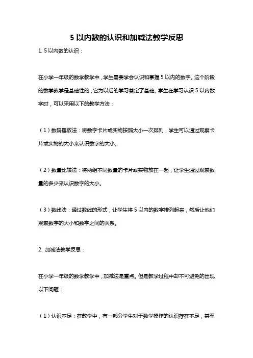 5以内数的认识和加减法教学反思
