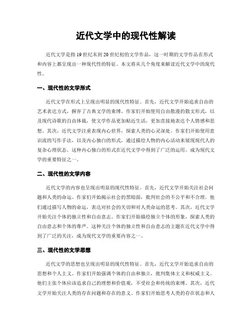 近代文学中的现代性解读