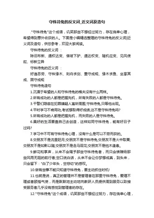 守株待兔的反义词_近义词及造句