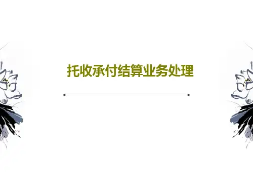 托收承付结算业务处理PPT34页
