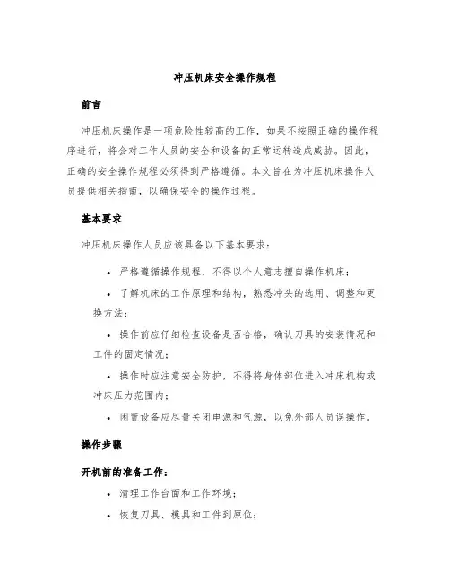 冲压机床安全操作规程