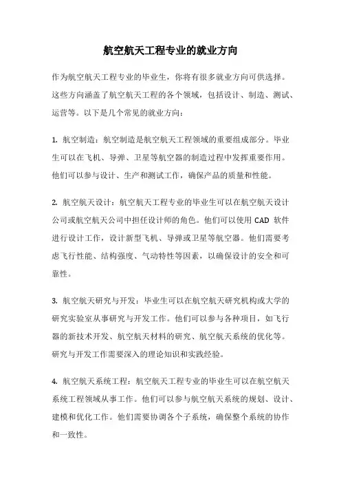 航空航天工程专业的就业方向