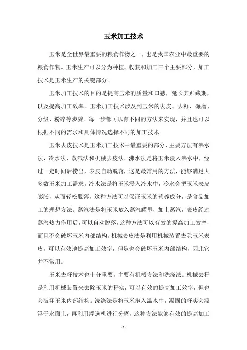 玉米加工技术