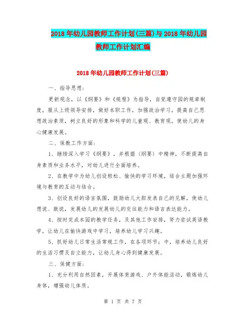 2018年幼儿园教师工作计划(三篇)与2018年幼儿园教师工作计划汇编.doc