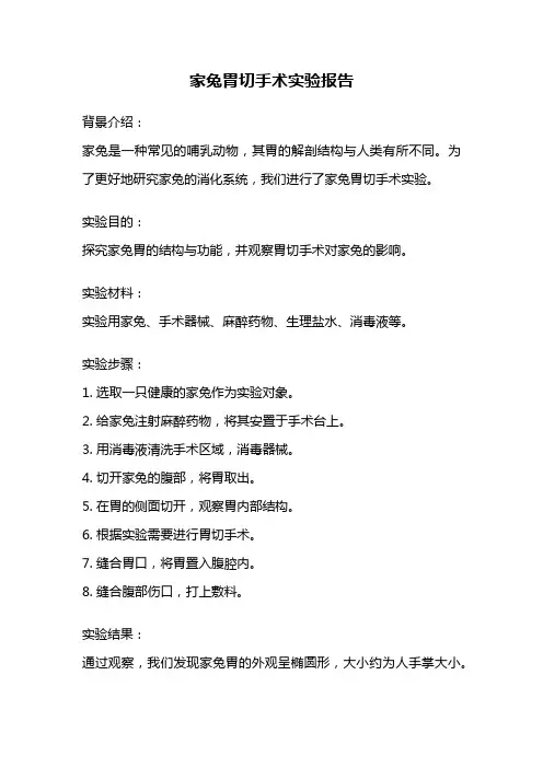 家兔胃切手术实验报告