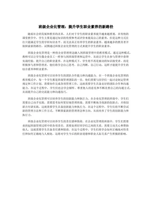 班级企业化管理：提升学生职业素养的新路径