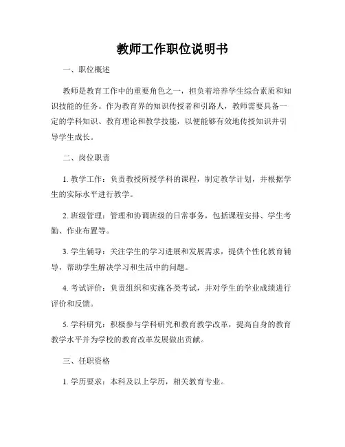 教师工作职位说明书