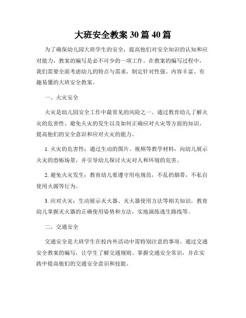 大班安全教案30篇40篇