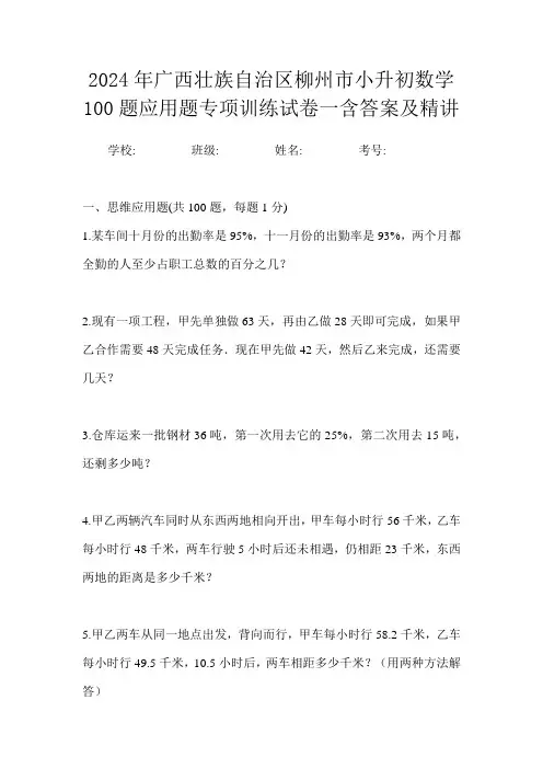 2024年广西壮族自治区柳州市小升初数学100题应用题专项训练试卷一含答案及精讲