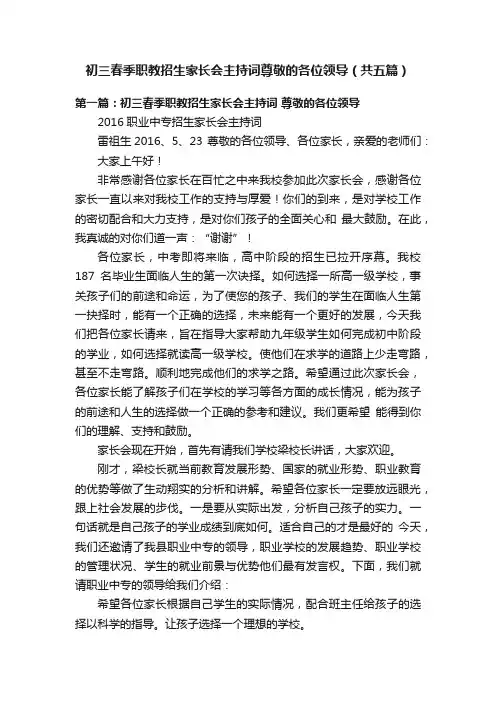 初三春季职教招生家长会主持词尊敬的各位领导（共五篇）