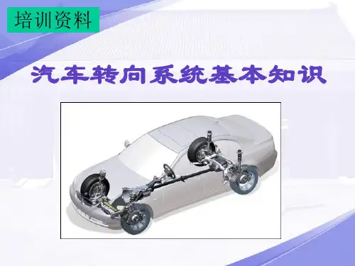 转向系统基本知识介绍-培训用