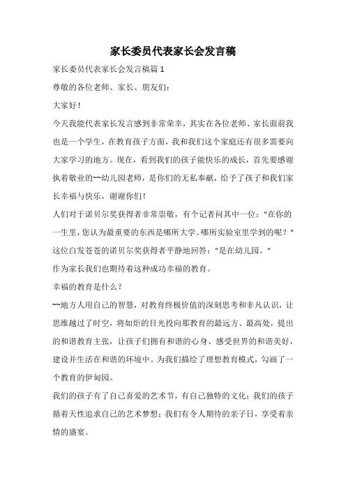 家长委员代表家长会发言稿