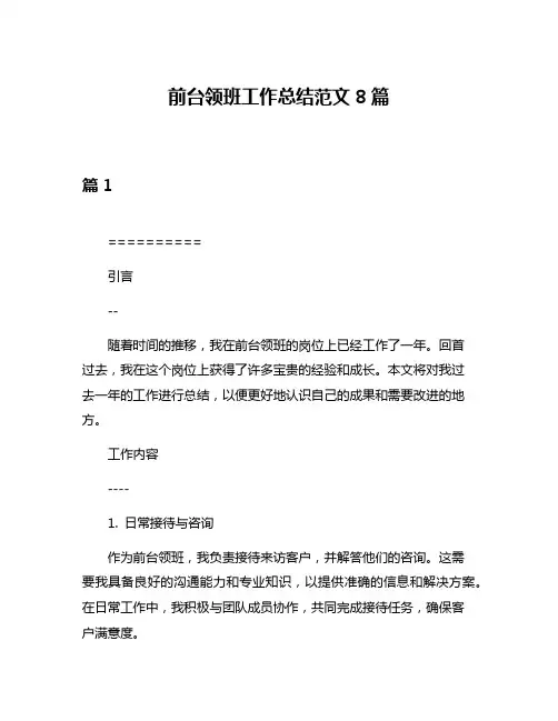 前台领班工作总结范文8篇