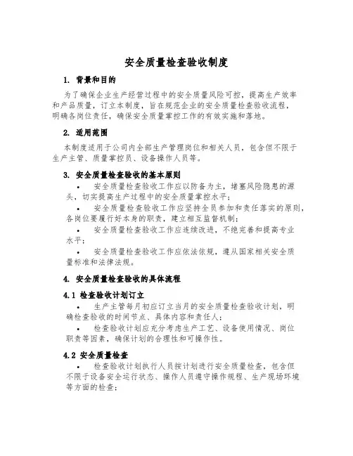 安全质量检查验收制度