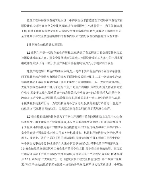 监理工程师如何审查施工组织设计中的安全技术措施