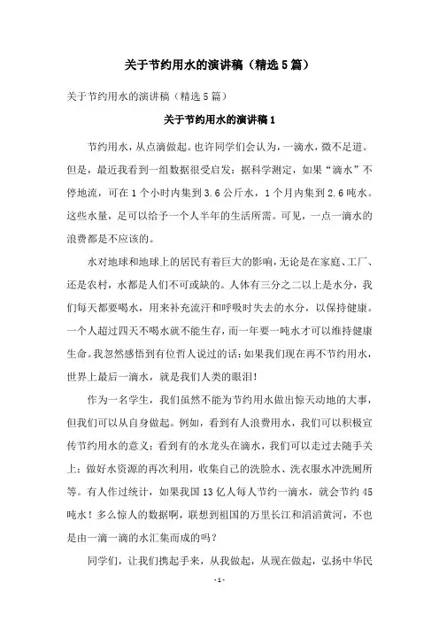 关于节约用水的演讲稿(精选5篇)