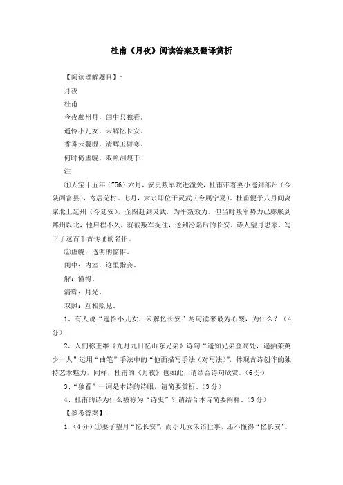 杜甫《月夜》阅读答案及翻译赏析