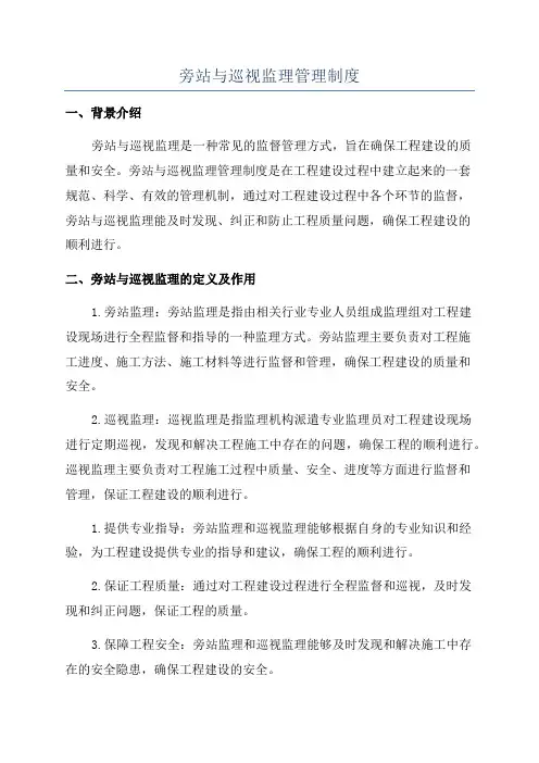 旁站与巡视监理管理制度