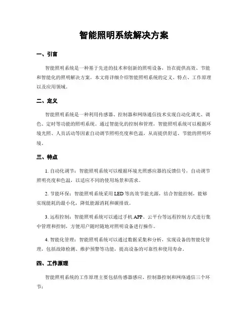 智能照明系统解决方案