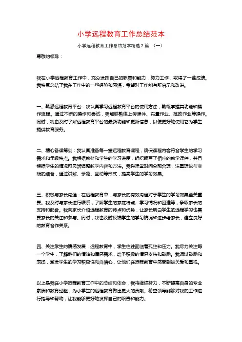 小学远程教育工作总结范本2篇