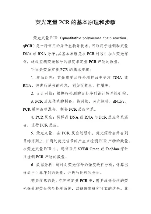 荧光定量 pcr 的基本原理和步骤