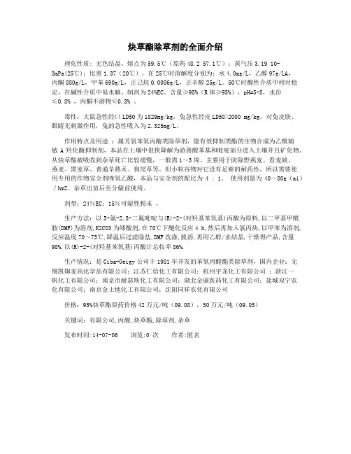 炔草酯除草剂的全面介绍