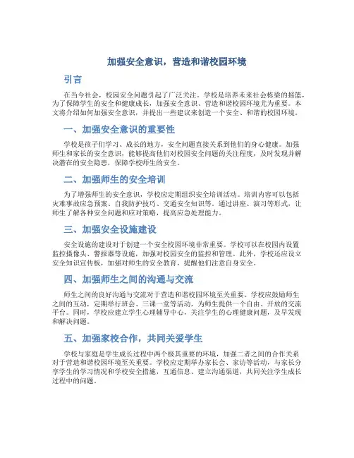 加强安全意识,营造和谐校园环境