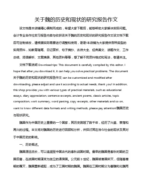 关于魏的历史和现状的研究报告作文