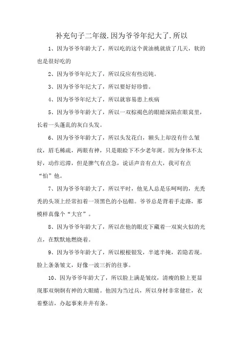 补充句子二年级.因为爷爷年纪大了.所以
