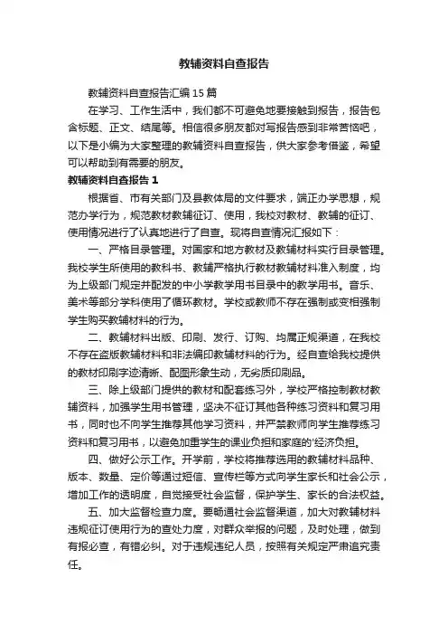 教辅资料自查报告