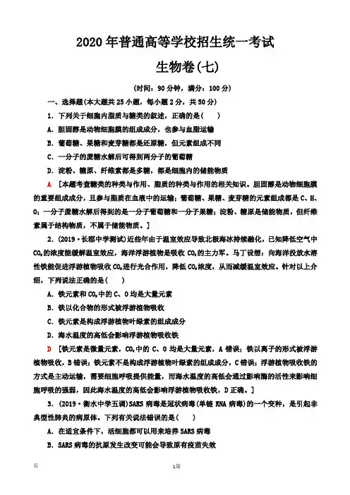 2020年全国普通高等学校招生统一考试生物模拟卷七(解析版)