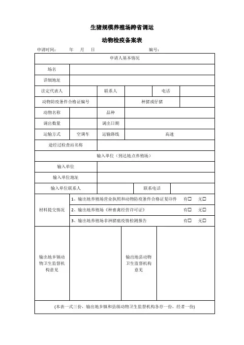 生猪规模养殖场跨省调运动物检疫备案表