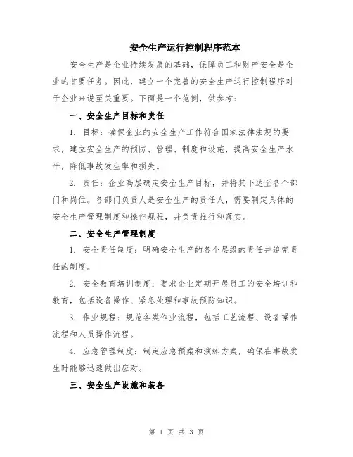 安全生产运行控制程序范本