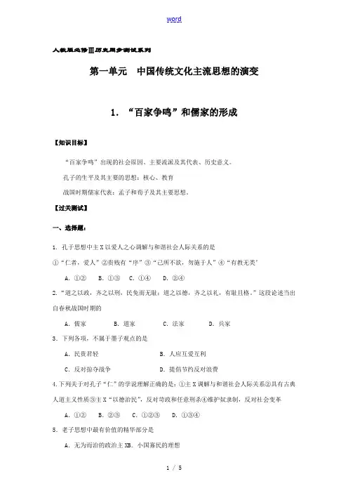 高中历史百家争鸣和儒家的形成同步练习人教版必修三