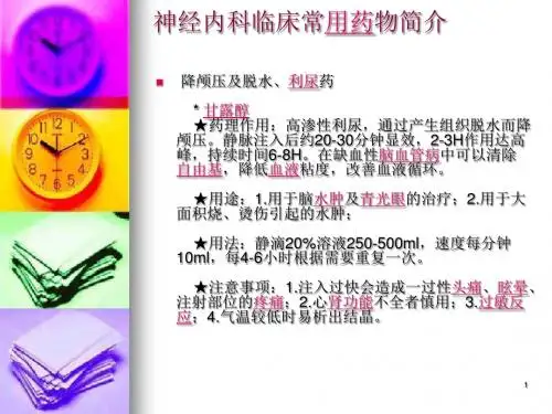最新神经内科临床常用-药学医学精品资料