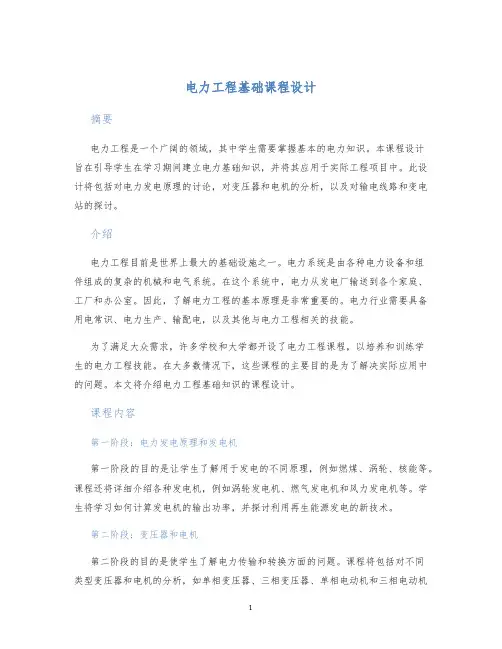 电力工程基础课程设计