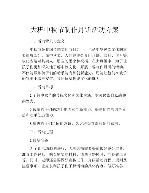 大班中秋节制作月饼活动方案