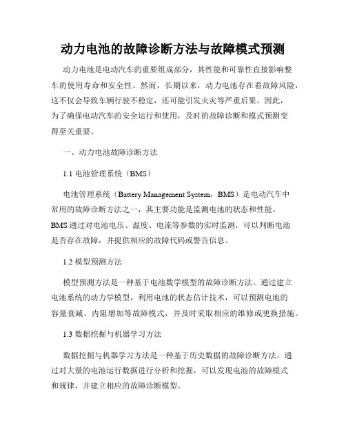 动力电池的故障诊断方法与故障模式预测