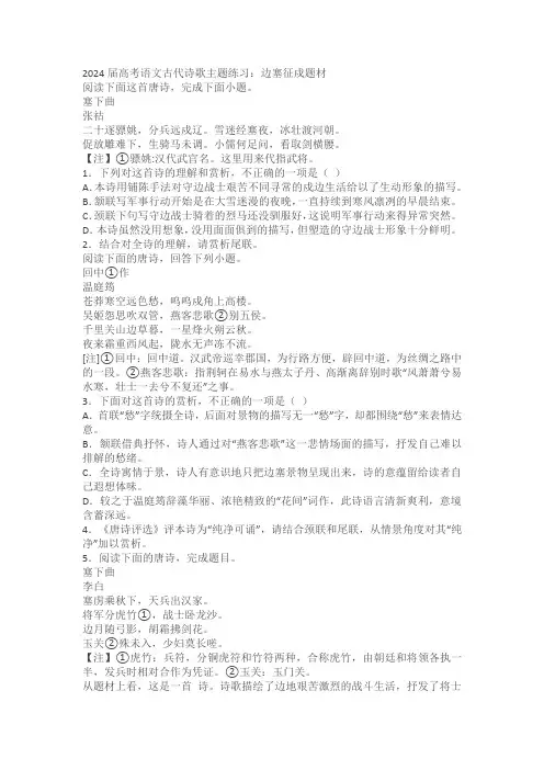 2024届高考语文古代诗歌主题练习(含解析)边塞征戍题材