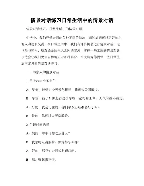 情景对话练习日常生活中的情景对话