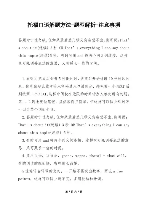 托福口语解题方法-题型解析-注意事项