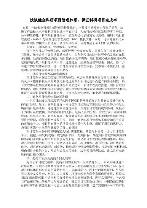 浅谈健全科研项目管理体系,保证科研项目完成率