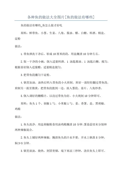 各种鱼的做法大全图片[鱼的做法有哪些]